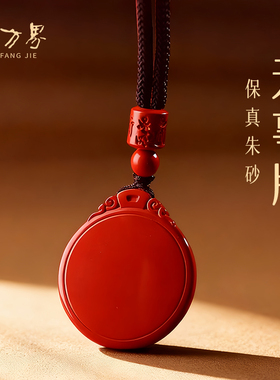 石方界朱砂无事牌吊坠