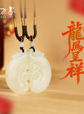 和田玉龙凤呈样情侣款挂件