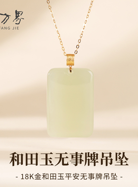 18k金和田玉无事牌吊坠女款