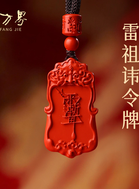 石方界朱砂吊坠平安无事牌