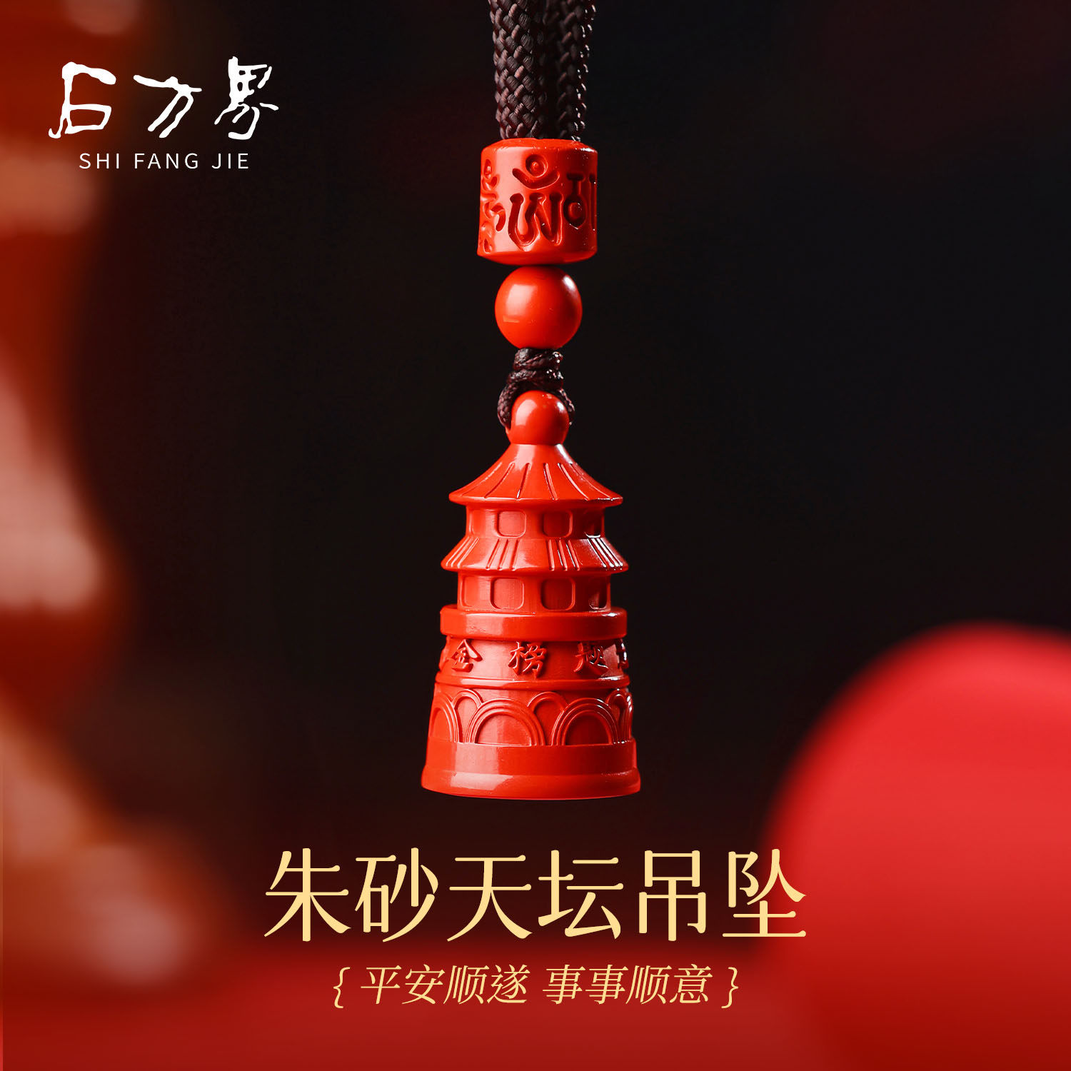 石方界朱砂天坛吊坠男女款学生中高考挂件考试金榜题名护身符挂件