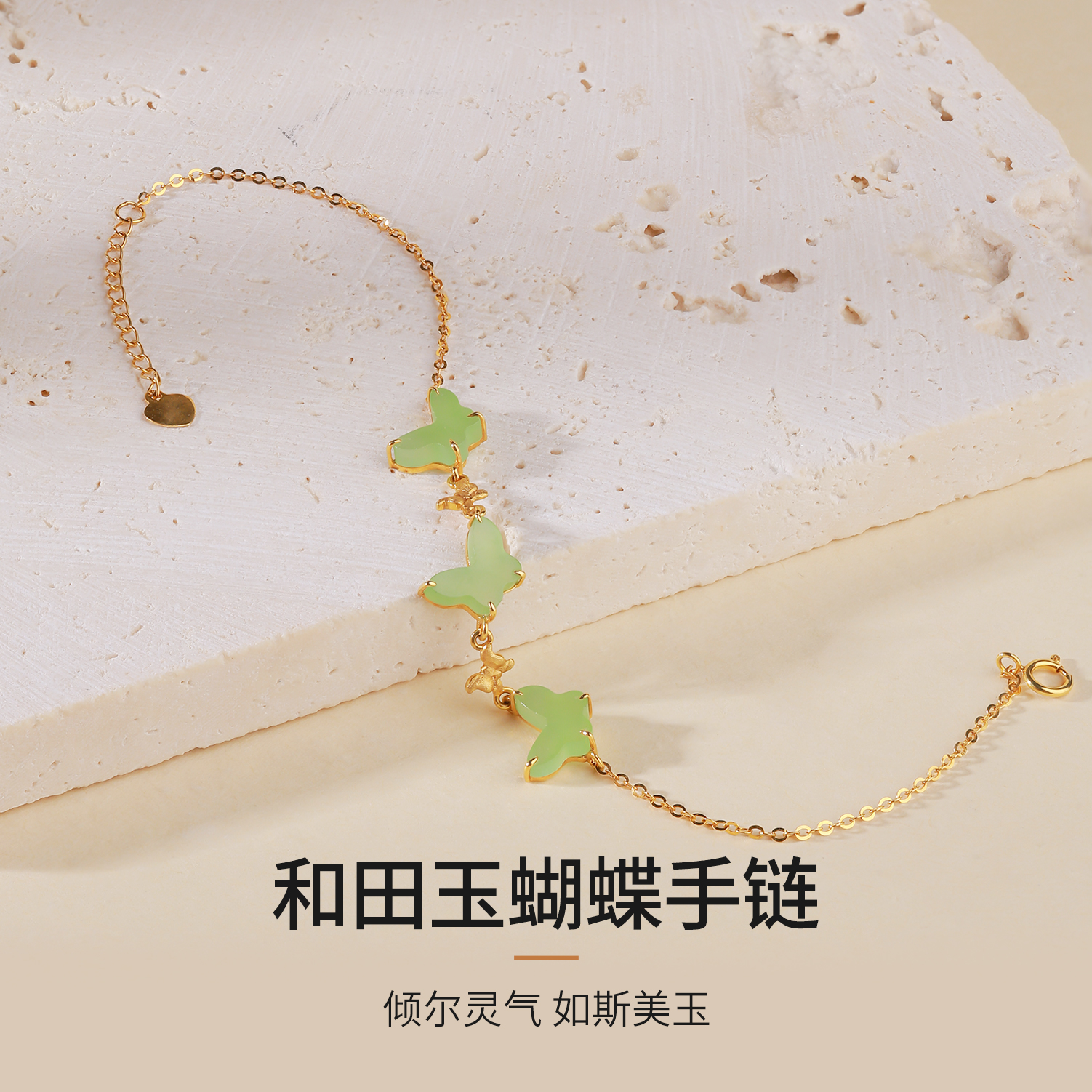 石方界和田玉蝴蝶手链