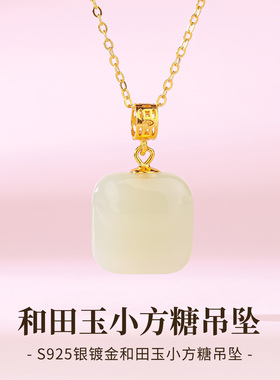 和田玉甜蜜方糖玉吊坠女款