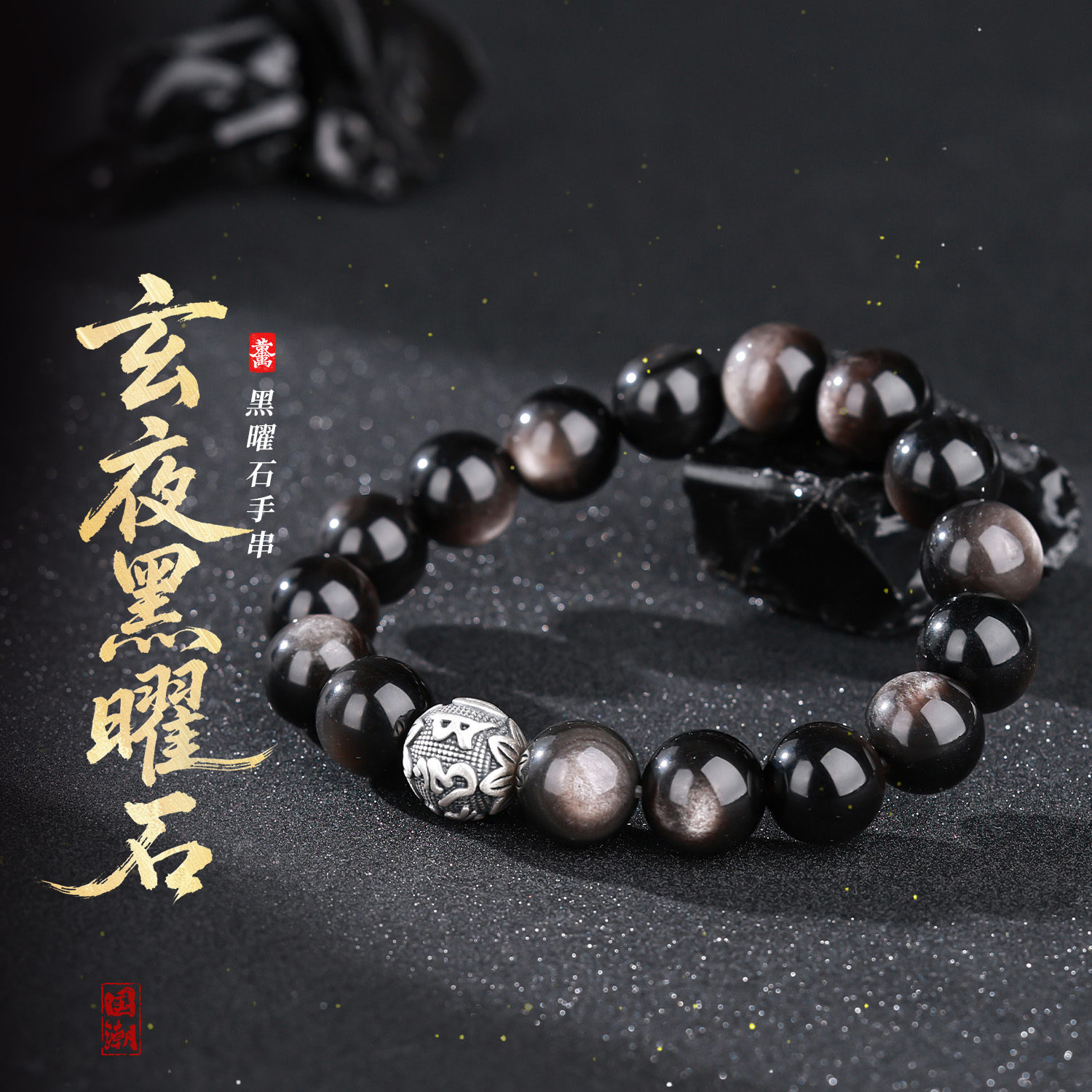S925银六字箴言黑曜石手串