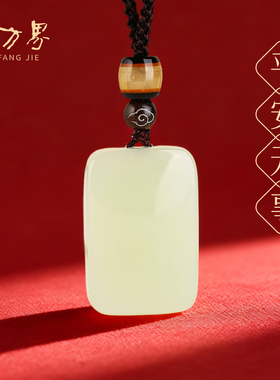 和田玉精雕平安无事吊坠男女同款