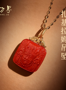 石方界朱砂扎基拉姆吊坠