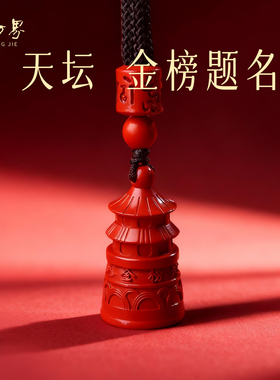 石方界朱砂天坛吊坠本命年礼物