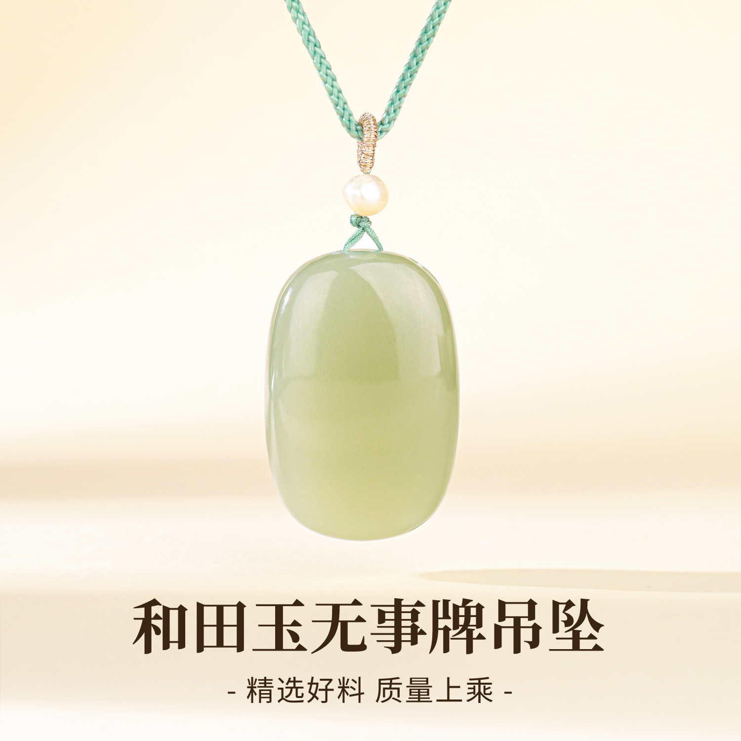 天然和田玉无事牌吊坠