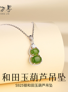 石方界和田玉葫芦吊坠纯银项链
