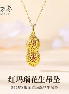 石方界S925银镀金红玛瑙花生吊坠