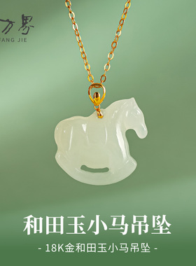 天然18K和田玉小马项链生日礼物