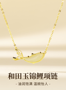 石方界锦鲤天然和田玉项链