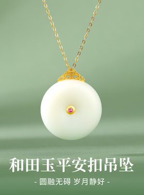 石方界18K金扣和田玉平安扣吊坠女款玉石国风锁骨链配饰生日礼物