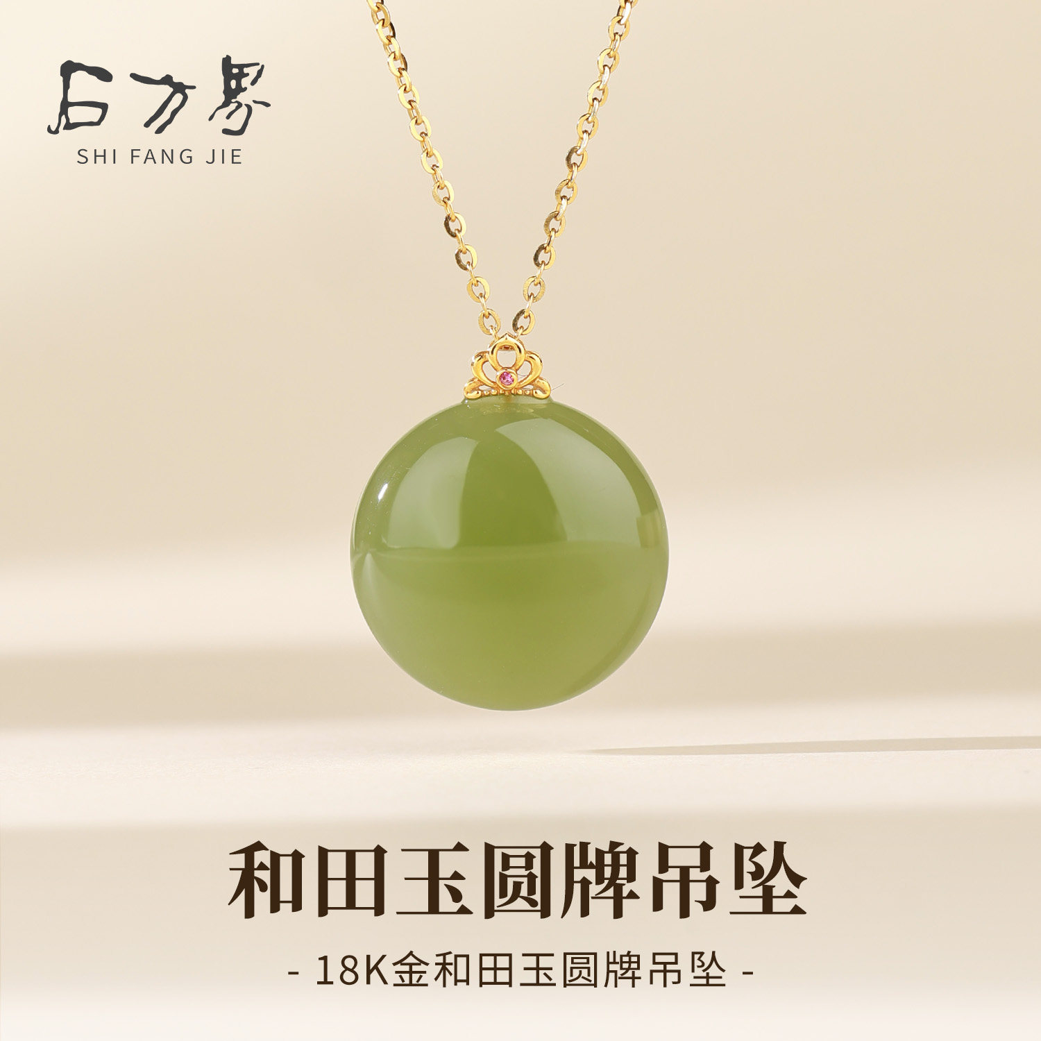 18K金扣镶和田玉吊坠女款