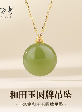 18K金扣镶和田玉吊坠女款