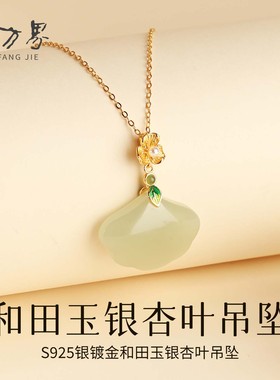 天然和田玉银杏叶吊坠女款