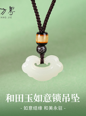 和田玉如意锁吊坠女款
