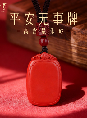 石方界朱砂无事牌吊坠