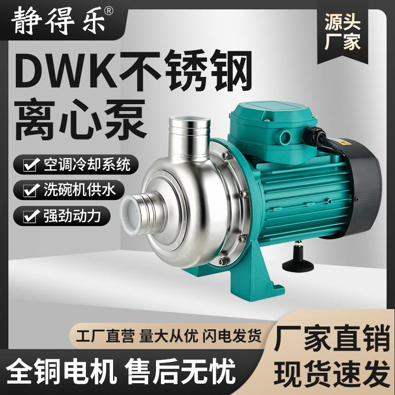 DWK大流量304不锈钢离心泵开式叶轮洗碗机泵220V380V
