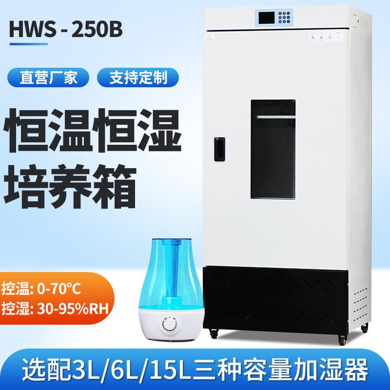 250生化培养箱实验室细菌霉菌培养箱种子发芽催芽恒温恒湿箱