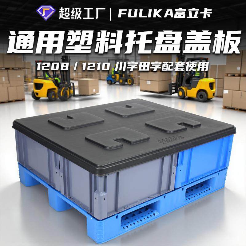 吹塑天地盖板汽配物流箱顶盖适配1210川字田字1208塑料托盘,包装,塑料托盘,淘宝优惠券,粉丝福利购,淘宝优惠卷