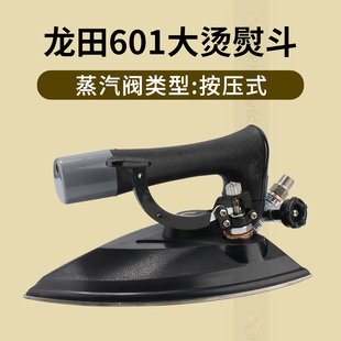 大烫熨斗 龙田601锅炉蒸汽熨斗大气量干洗店用全蒸汽烫斗手按式