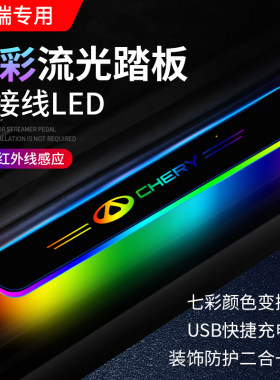 奇瑞门槛条灯瑞虎8艾瑞泽5瑞虎7瑞虎3x车门迎宾踏板LED气氛灯改装
