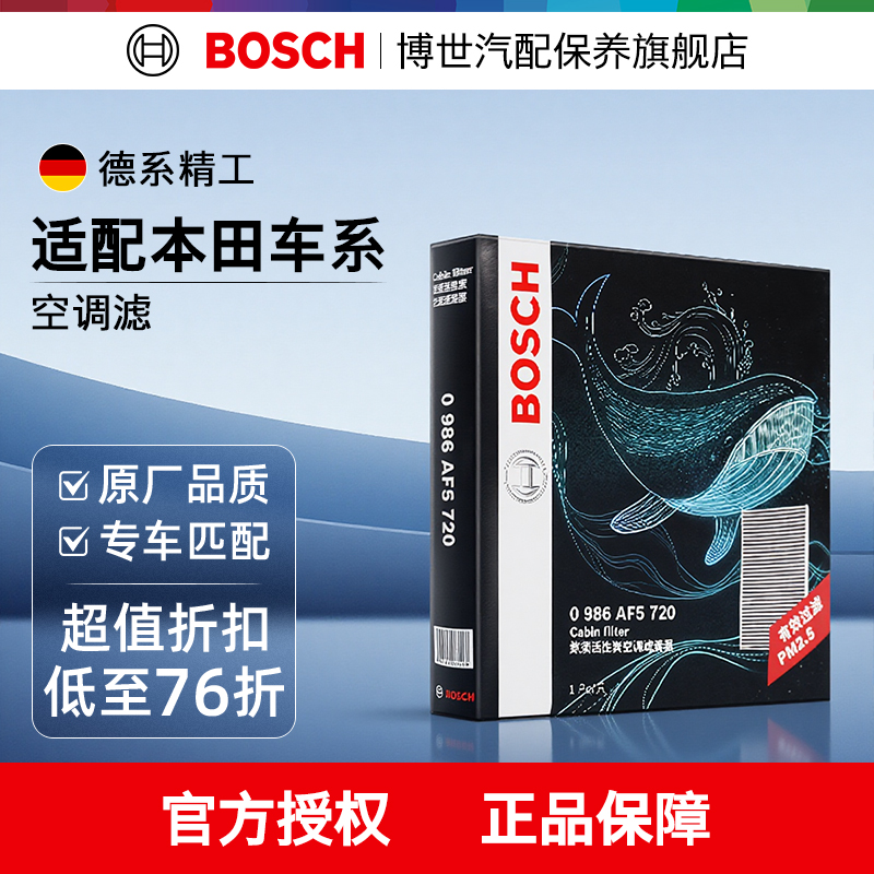 博世空调滤芯适用于本田思域缤智XRV飞度CRV锋范雅阁凌派皓影冠道