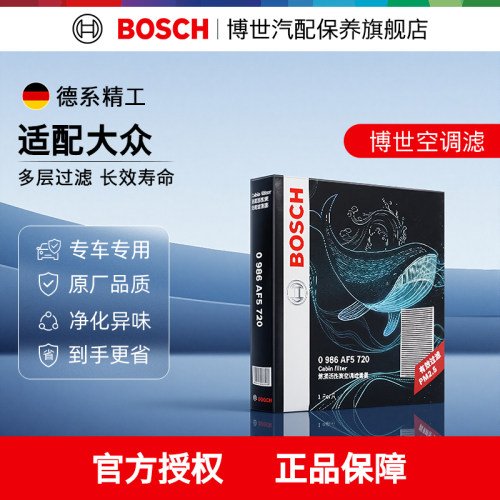 博世正品多重过滤大众专用空调滤