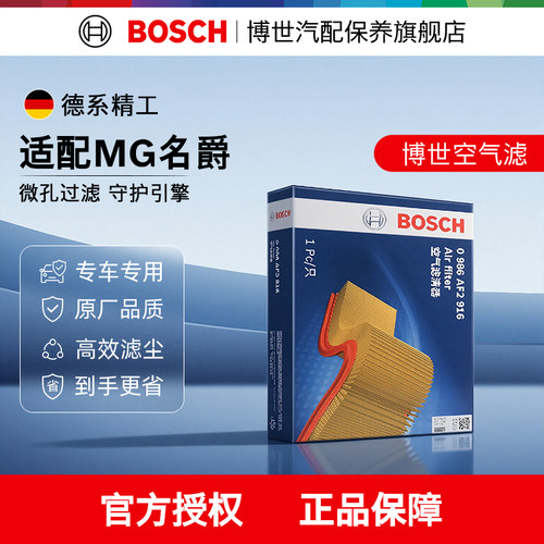 【全网底价】博世名爵空气滤芯