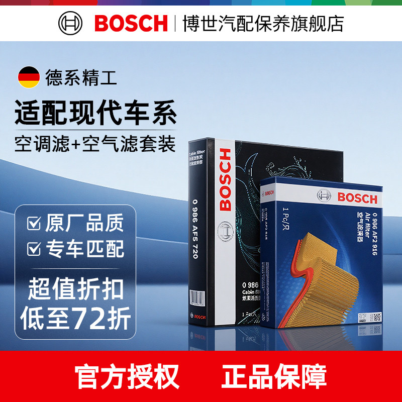 博世两滤套装现代专用空滤空调滤图片
