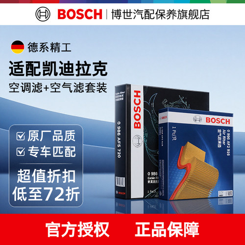 博世两滤套装凯迪拉克专用空调滤