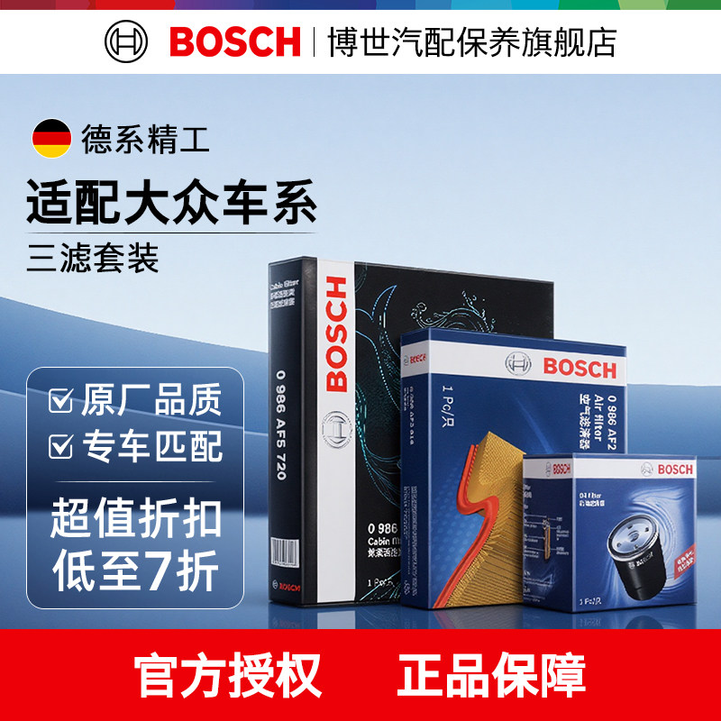 博世机油空气空调滤芯大众速腾迈腾帕萨特朗逸宝来探岳途观L三滤,汽车零部件/养护/美容/维保,三滤套装,淘宝优惠券,粉丝福利购,淘宝优惠卷