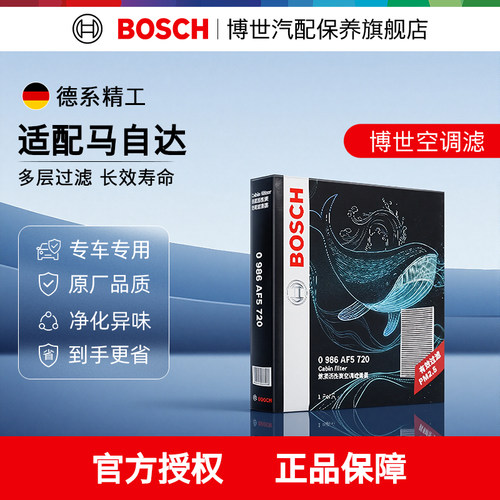 博世多重过滤马自达专用空调滤