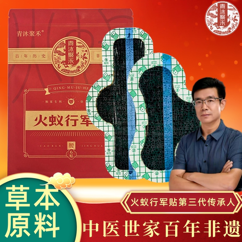 青沐聚禾火蚁行军贴肩周膝盖膏药