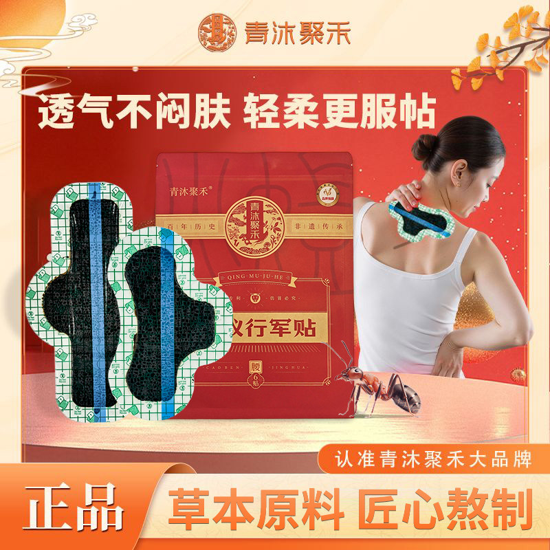 青沐聚禾火蚁行军贴膏药贴腰间盘突出透气腰椎款草本原料保健贴敷