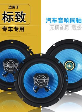 6适用182008音响喇叭低音 207 30 30 4050标致改装30 208 8东风 7
