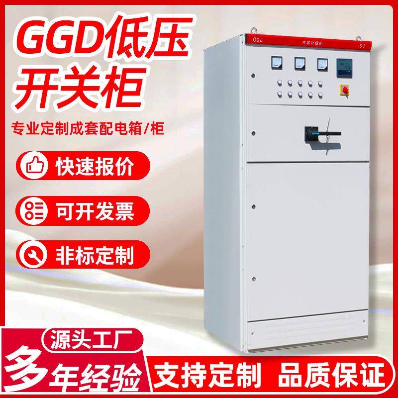 成套低压GGD开关柜固定式抽屉智能自动设备配电柜厂家电力控制柜