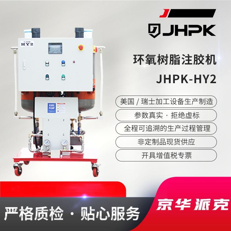 京华派克自动恒压环氧树脂注胶机-HY2环氧树脂注胶机