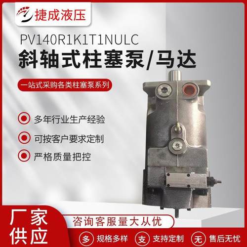工厂现货液压马达液压泵PV140R1K1TINULC柱塞泵