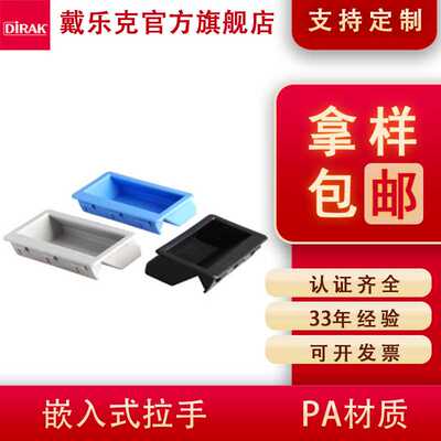 戴乐克DIRAK嵌入式拉手PA塑料 暗装柜门拉手配电箱工业柜门拉手