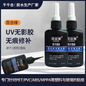 厂家 uv无影胶透明紫外线光固化粘胶剂粘玻璃金属塑料亚克力