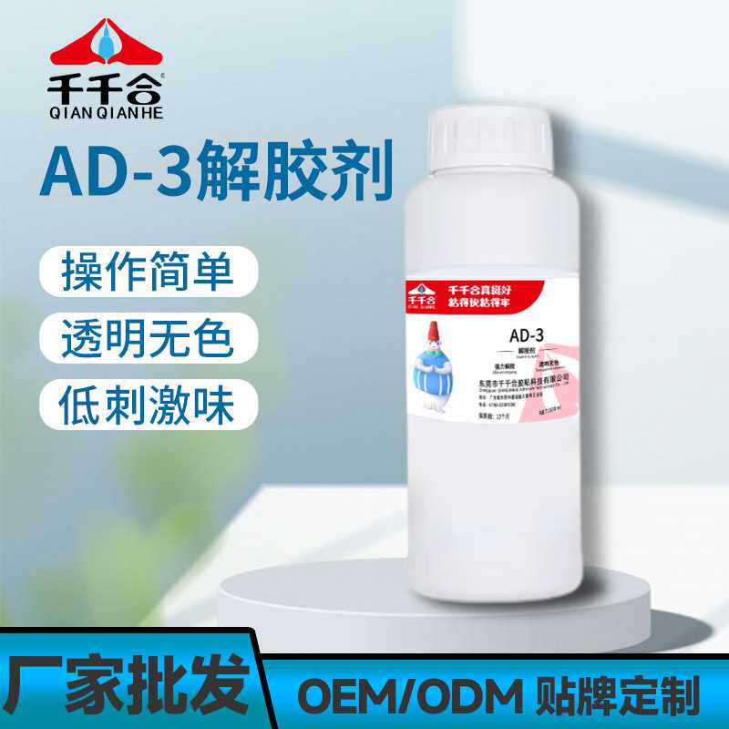 厂家 AD-3解胶剂ab胶溶解剂除胶剂污渍卸美甲uv双面溶解胶水