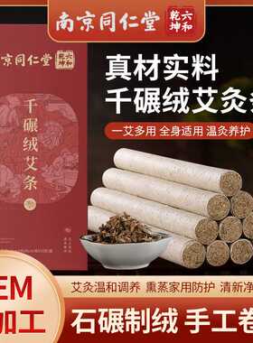 南京同仁堂千碾绒艾条家用陈年艾灸条盒装石碾艾条艾草条