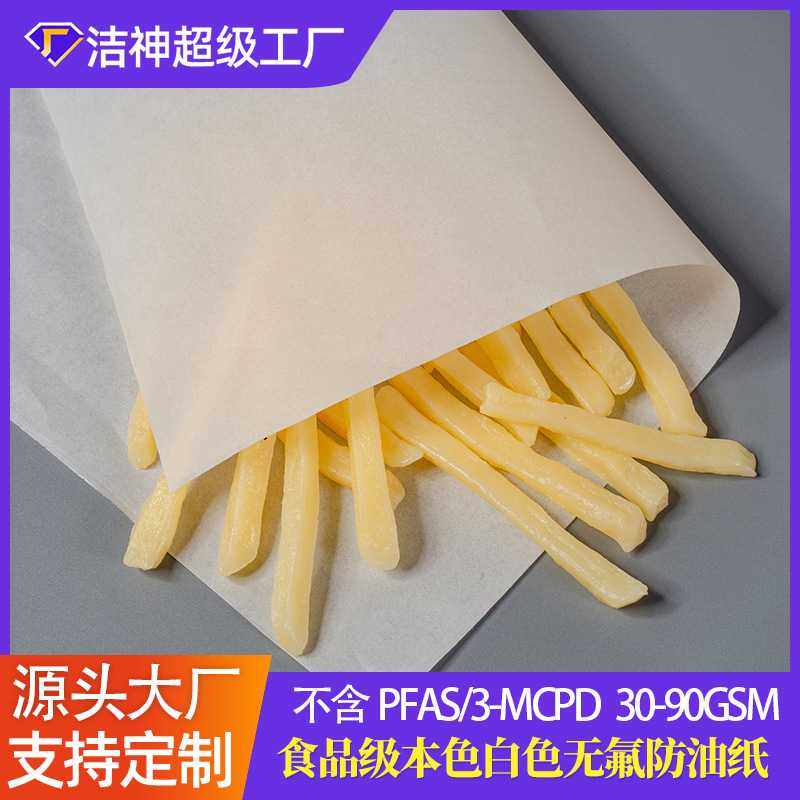 PFAS FREE包汉堡薯条三明纸蛋糕杯食品纸袋用无氟食品级防油纸