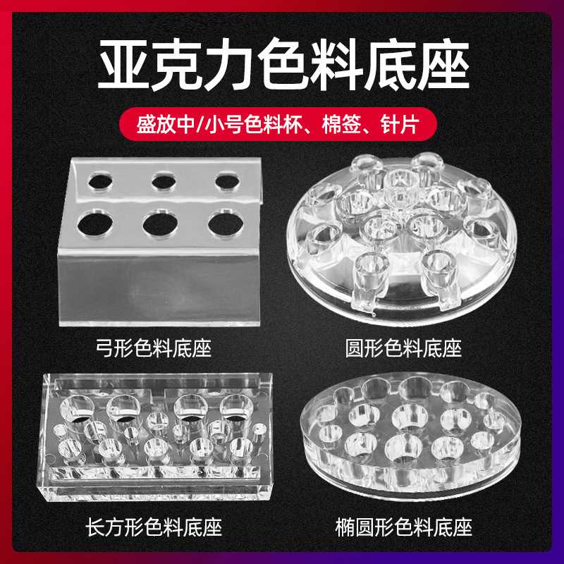 纹绣色料杯架底座透明亚克力椭圆色架半永久用品工具纹眉色料架