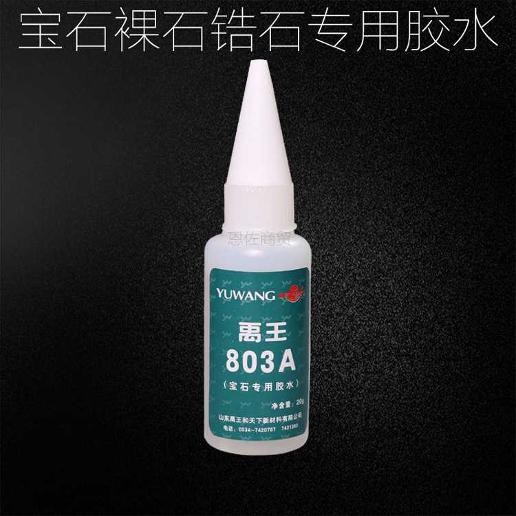 禹王-803粘磁铁胶水粘橡胶ABS亚克力PS皮革PC塑胶金属高粘度