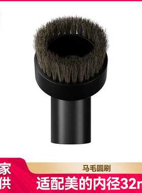 徽曦适用于美的吸尘器配件头刷头吸头混合马毛圆刷毛刷内径32mm
