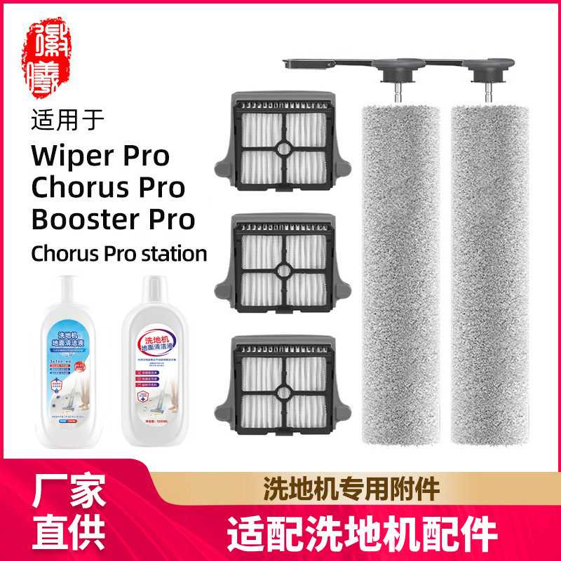 徽曦适用于添可Booster/Wiper/Chorus Pro洗地机滚刷过滤网配件
