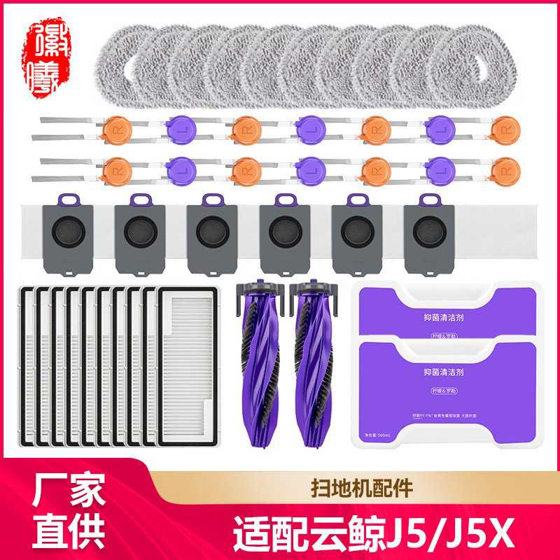 徽曦适配云鲸J5扫地机器人配件J5X/J5max清洁液抹拖布边滚刷滤网
